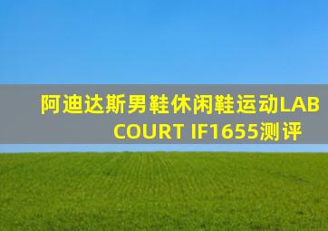 阿迪达斯男鞋休闲鞋运动LABCOURT IF1655测评